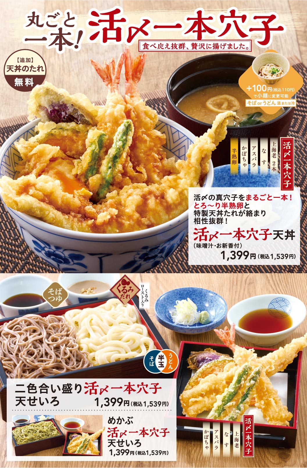 丸ごと一本！活〆一本穴子。活〆一本穴子天丼（味噌汁・お新香付）1,399円（税込1,539円）。二色合い盛り 活〆一本穴子天せいろ 1,399円（税込1,539円）。めかぶ 活〆一本穴子天せいろ 1,399円（税込1,539円）。