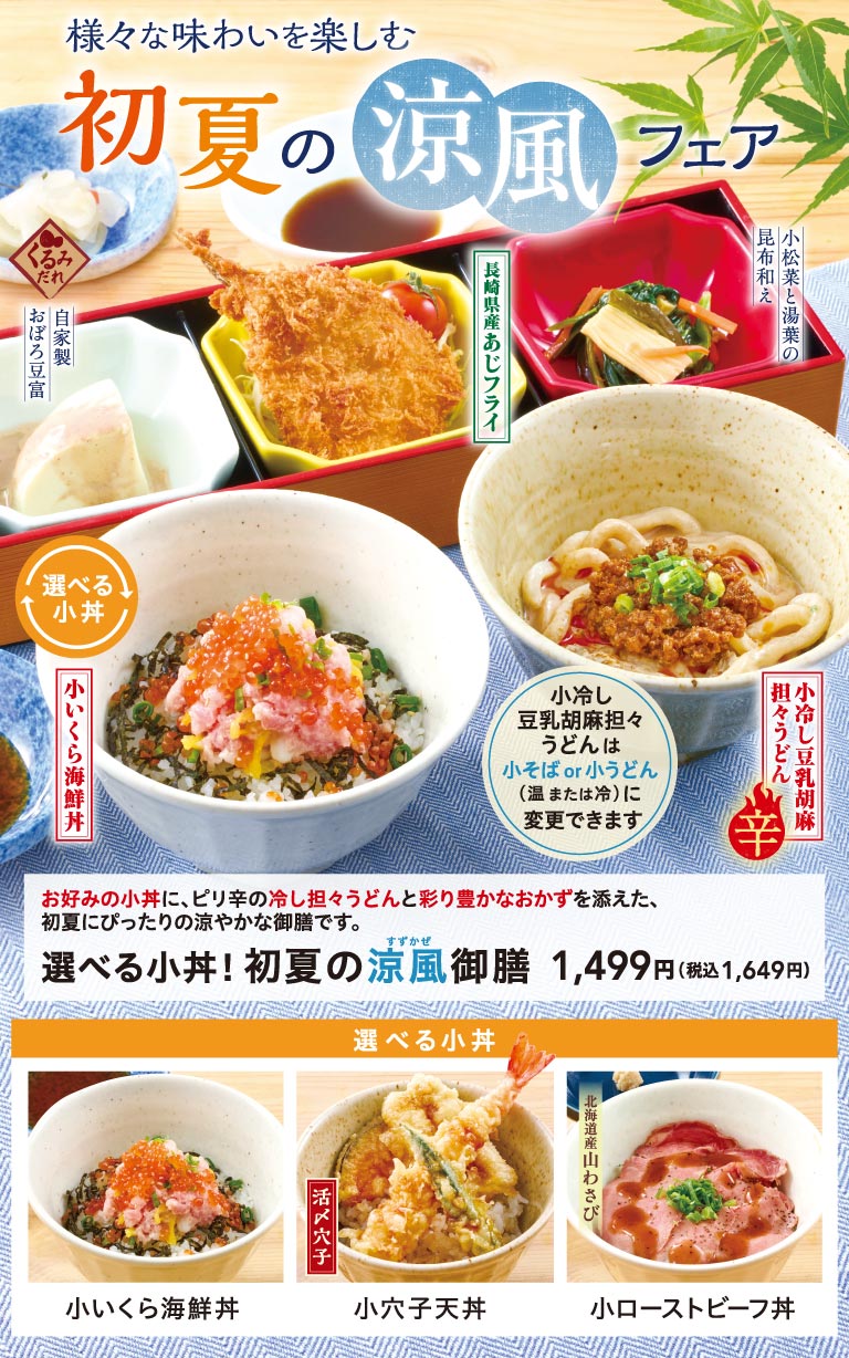 夢庵 初夏の涼風御膳。お好みの小丼に、ピリ辛の冷し担々うどん、長崎県産あじフライ、小松菜と湯葉の昆布和え、自家製おぼろ豆腐を添えた御膳 1,499円（税込1,649円）。選べる小丼は「小いくら海鮮丼」「小穴子天丼」「小ローストビーフ丼」から選べます。