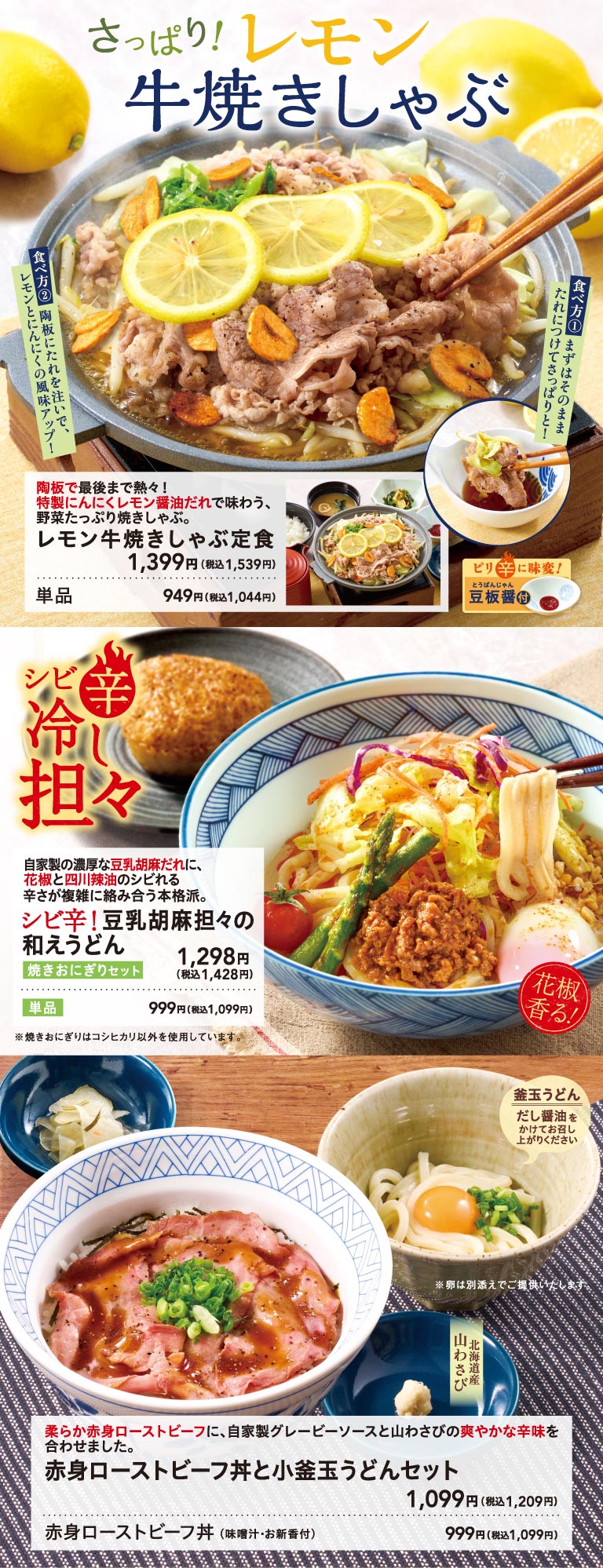 さっぱり！レモン牛焼きしゃぶ。レモン牛焼きしゃぶ定食 1,399円（税込1,539円）。シビ辛！豆乳胡麻担々の和えうどん（焼きおにぎりセット）1,298円（税込1,428円）。赤身ローストビーフ丼と小釜玉うどんセット 1,099円（税込1,209円）。