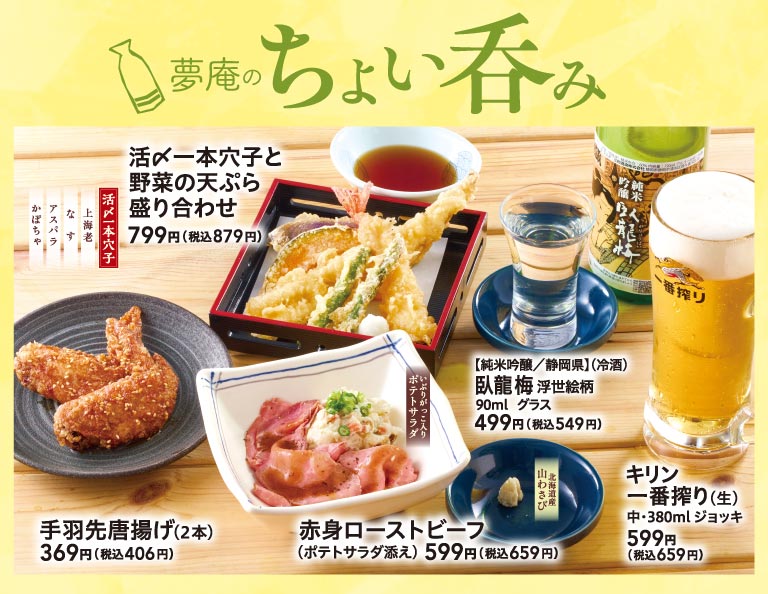 夢庵のちょい呑み。活〆一本穴子と野菜の天ぷら盛り合わせ 799円（税込879円）、手羽先唐揚げ（2本）369円（税込406円）、赤身ローストビーフ（ポテトサラダ添え）599円（税込659円）。お酒は臥龍梅 浮世絵柄 499円（税込549円）やキリン一番搾り（生）599円（税込659円）など。