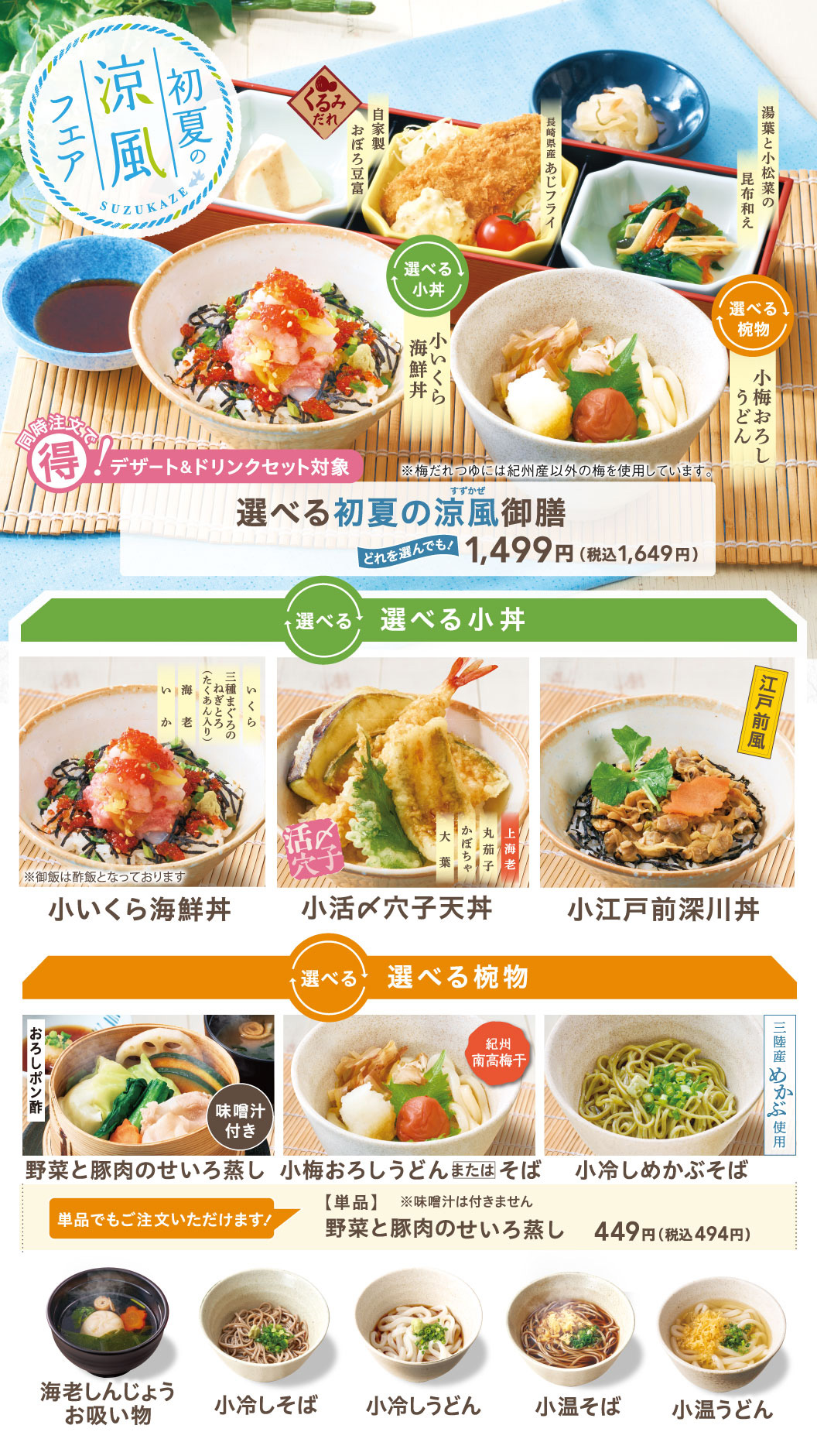 初夏の涼風御膳