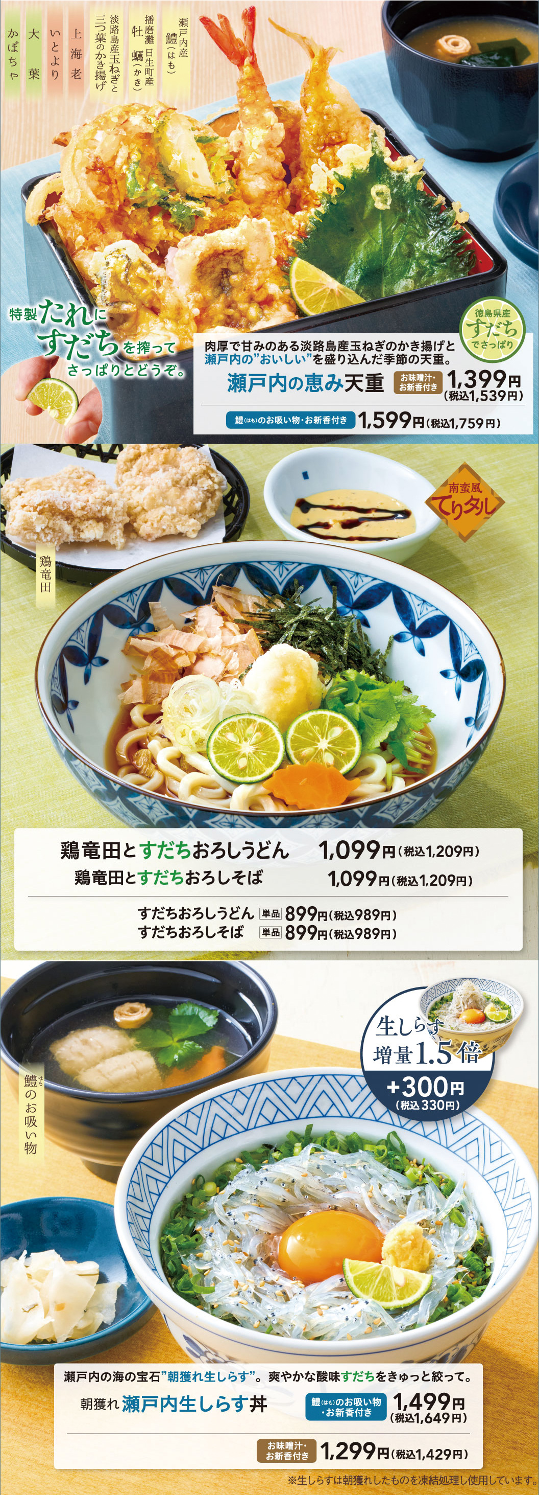 瀬戸内の恵み天重 鶏竜田とすだちおろしうどん