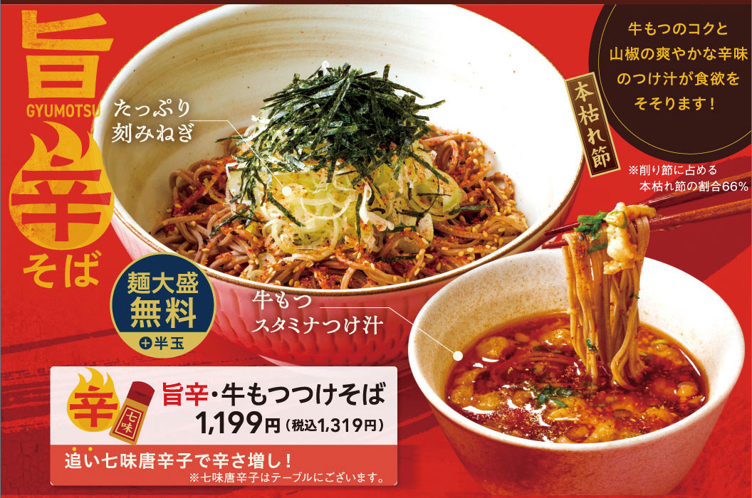 旨辛・牛もつつけそば