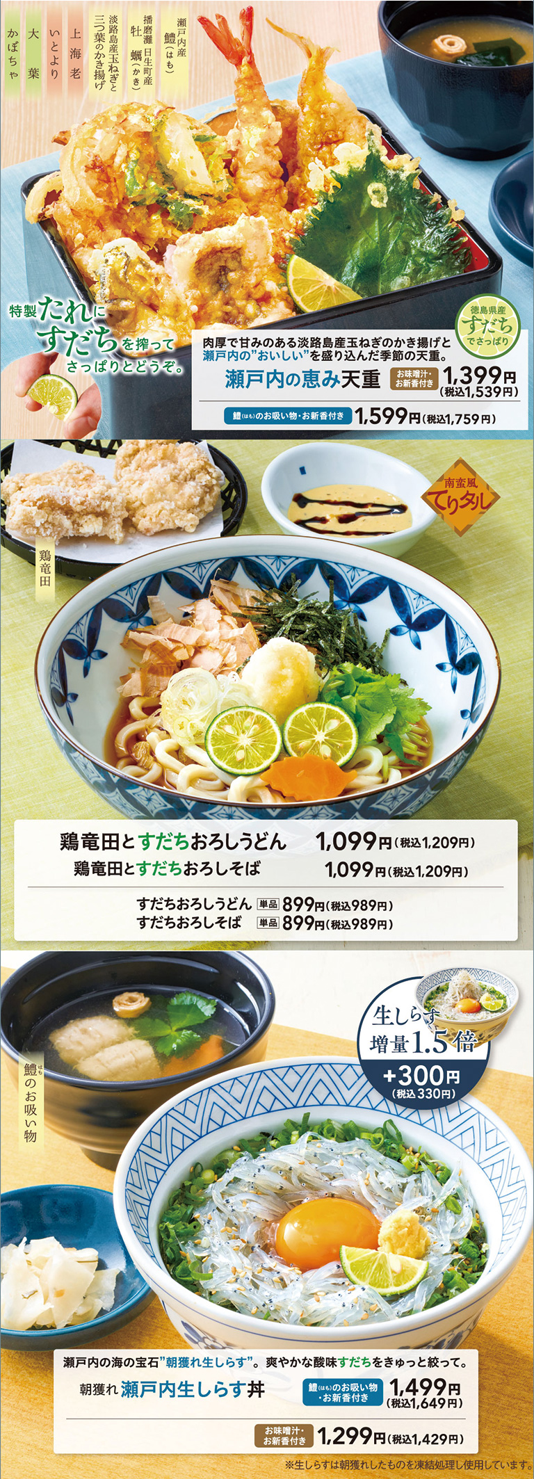 瀬戸内の恵み天重 鶏竜田とすだちおろしうどん