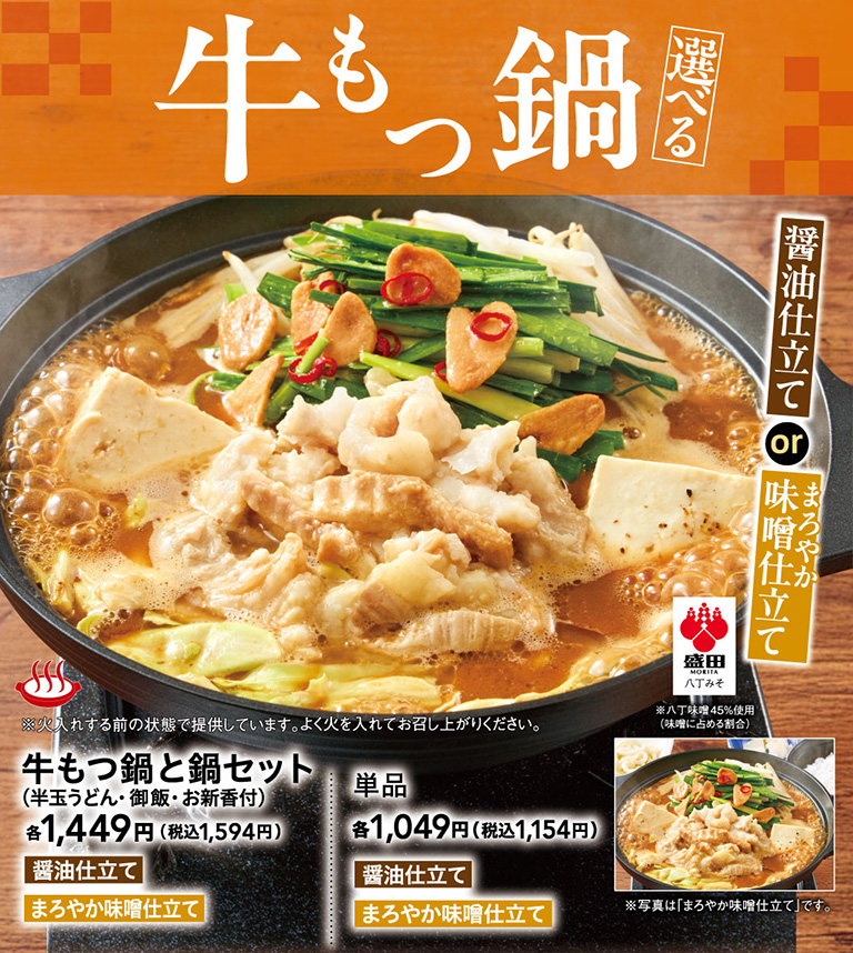牛もつ鍋