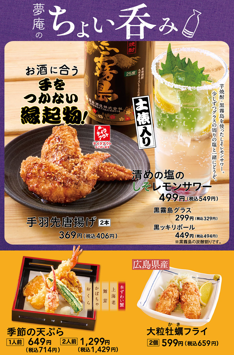 夢庵のちょい呑み