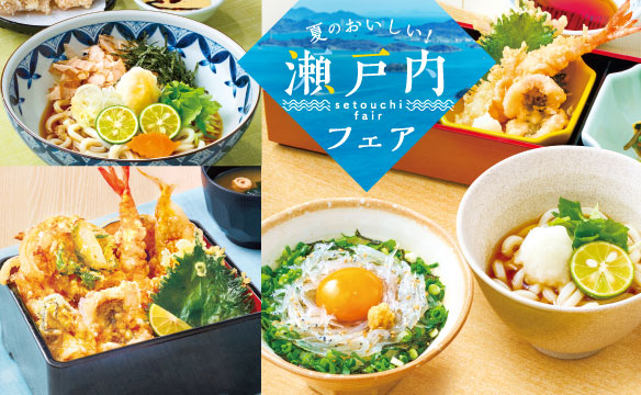 夏のおいしい！瀬戸内フェア