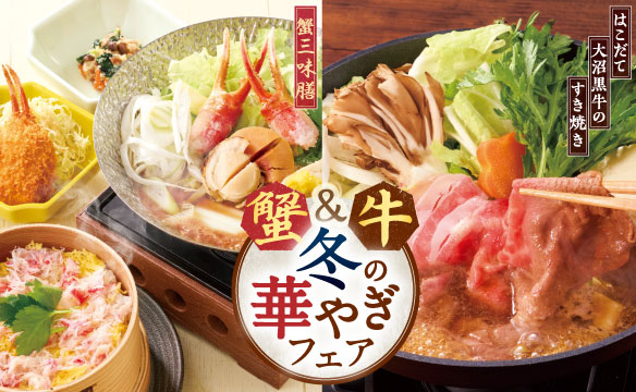 蟹＆牛 冬の華やぎフェア