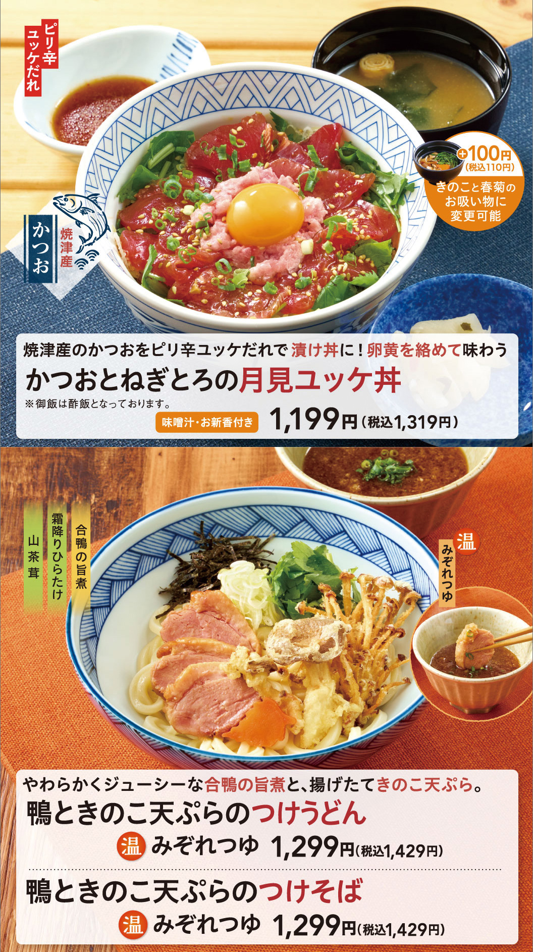 鴨ときのこ天ぷらのつけうどん かつおとねぎとろの月見ユッケ丼