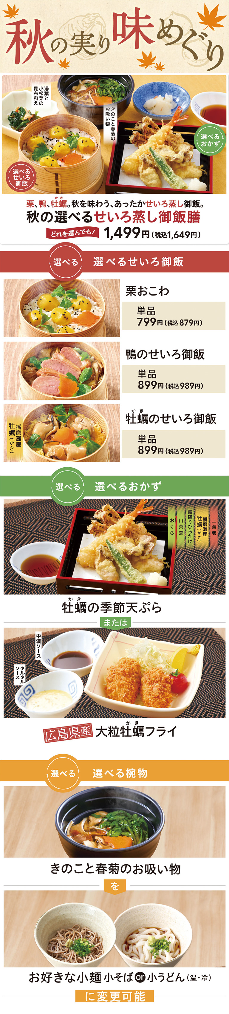 秋の選べるせいろ蒸し御飯膳