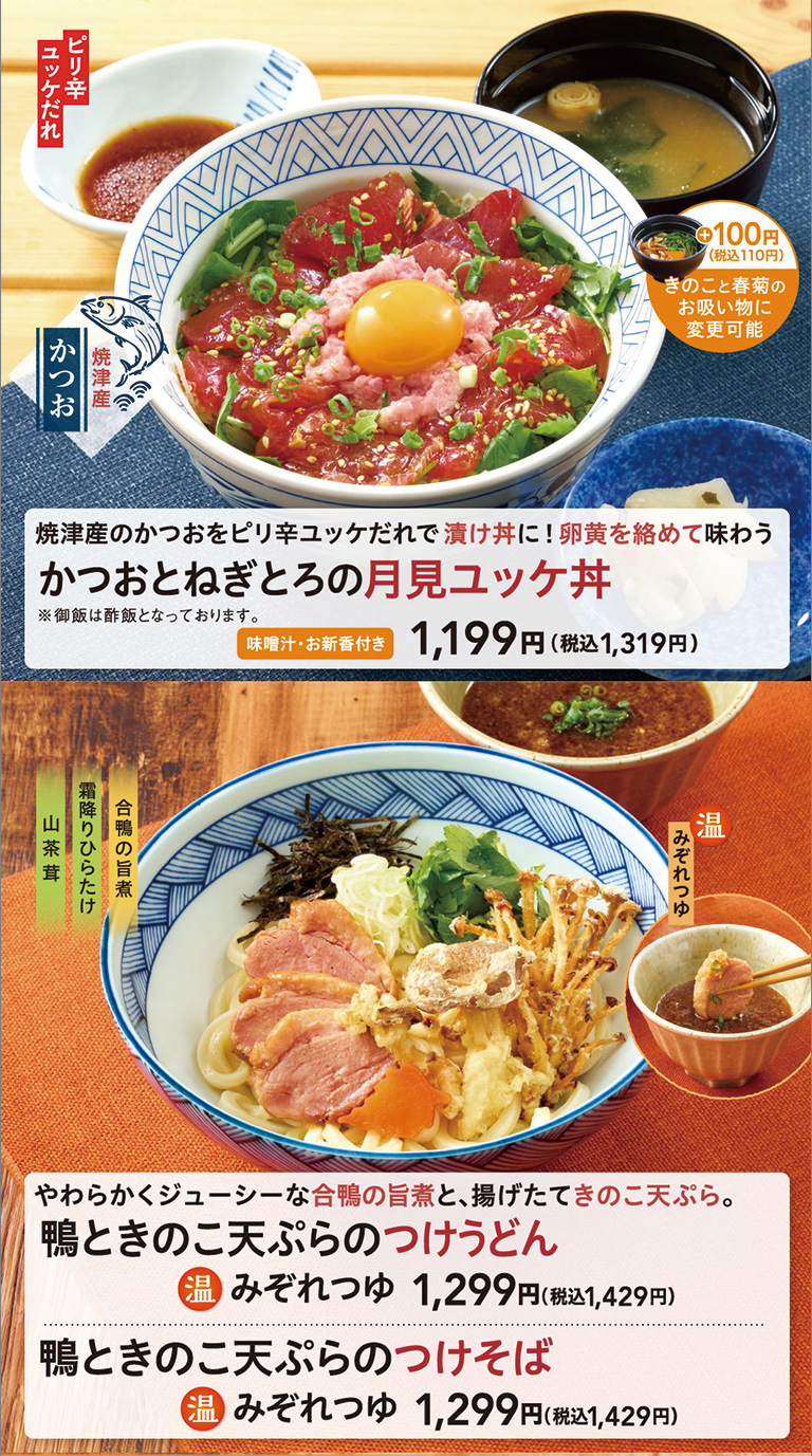 鴨ときのこ天ぷらのつけうどん かつおとねぎとろの月見ユッケ丼