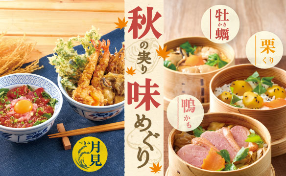 秋の実り味めぐり