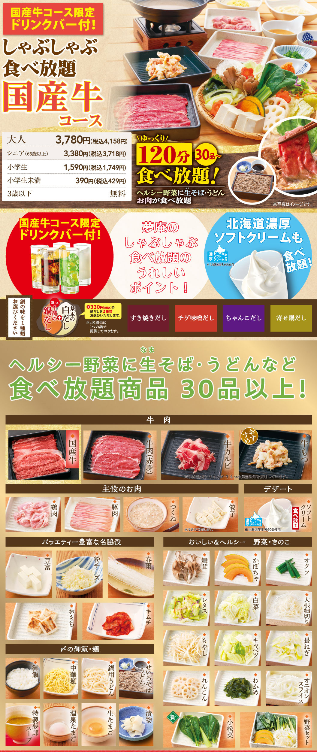 国産牛しゃぶしゃぶ食べ放題