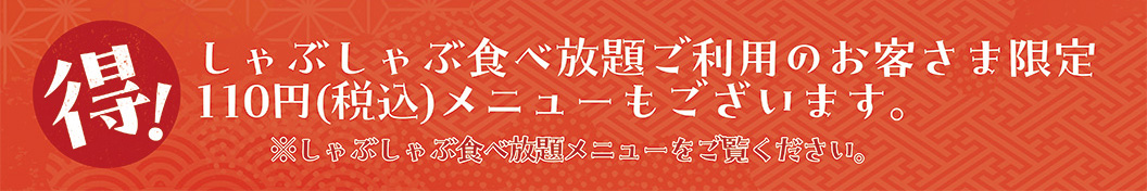 食べ放題限定110円（税抜）メニュー