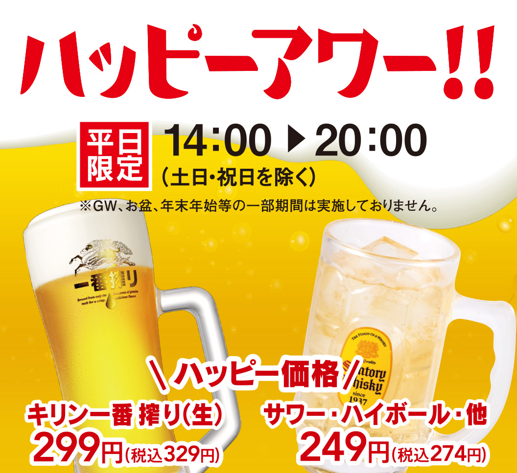 Happy Hour ｜ Menu ｜Yumean（夢庵）｜Skylark Group