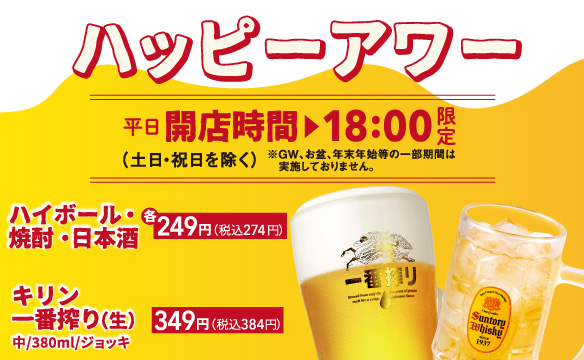 ハッピーアワー