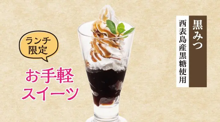 ホイップたっぷり黒糖ゼリー | ランチスイーツ／ドリンクバー |夢庵