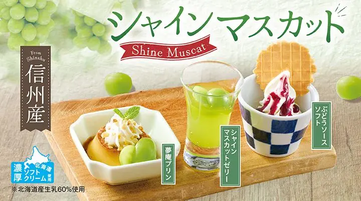 シャインマスカットの甘味三彩 | おすすめスイーツ |夢庵｜和食