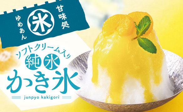 純氷かき氷