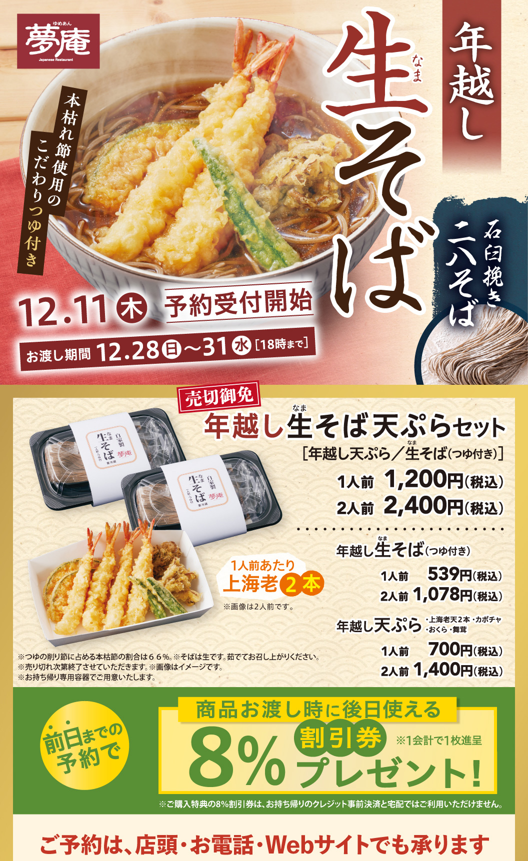 夢庵の年越しそば