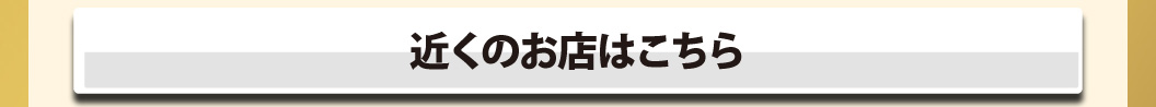 お近くの夢庵