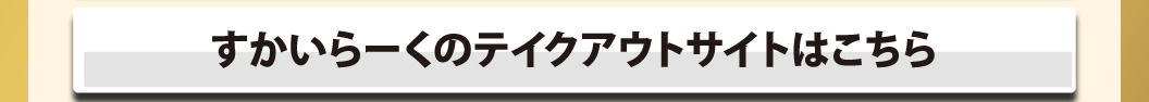 すかいらーくのテイクアウトサイトはこちら