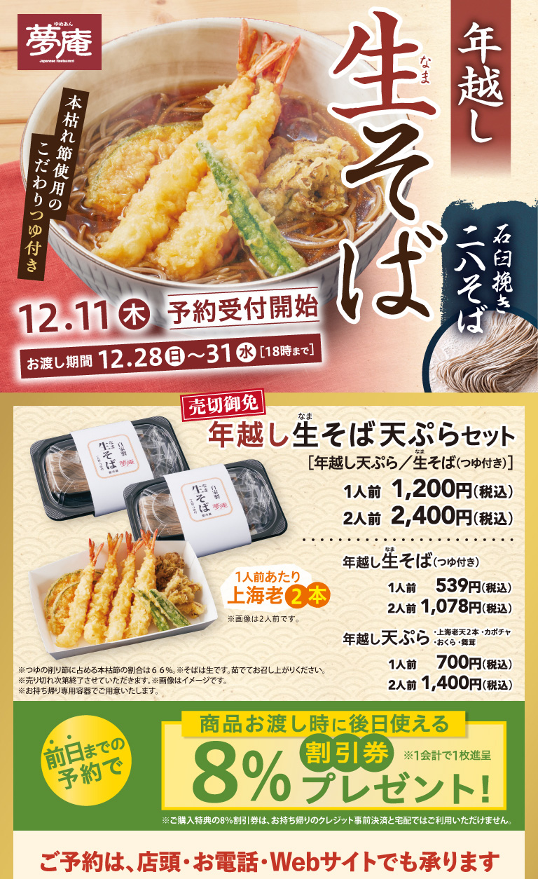 夢庵の年越しそば