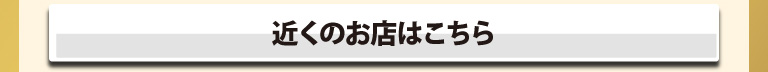 お近くの夢庵