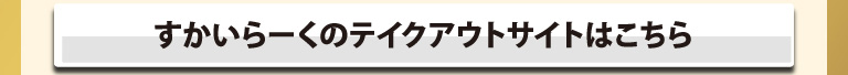 すかいらーくのテイクアウトサイトはこちら