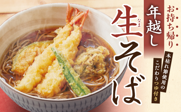 【お持ち帰り】年越しそば