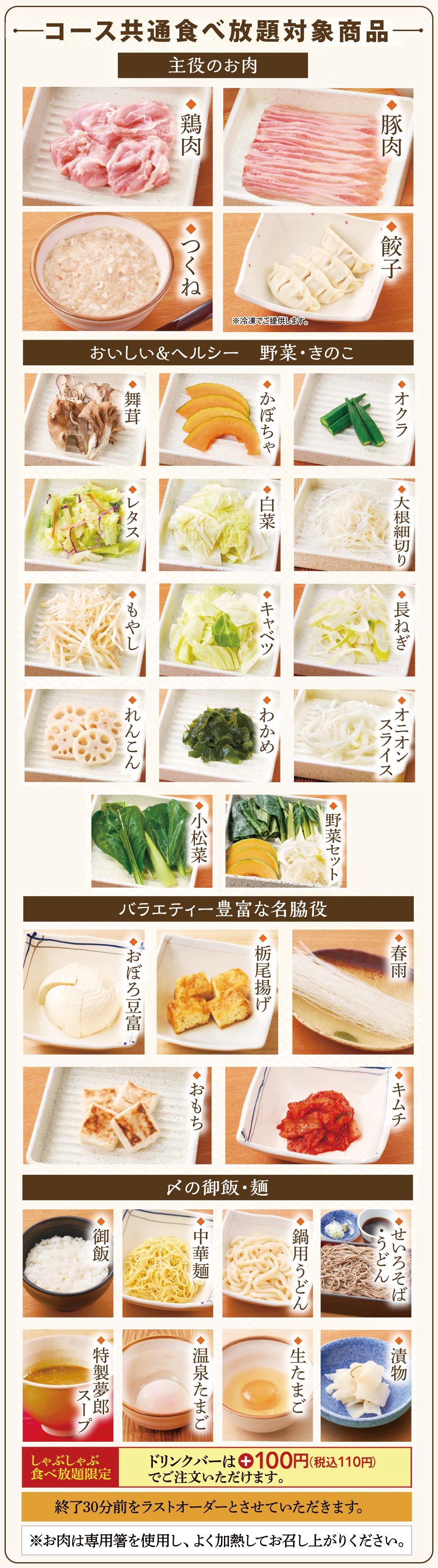 コース共通食べ放題対象商品