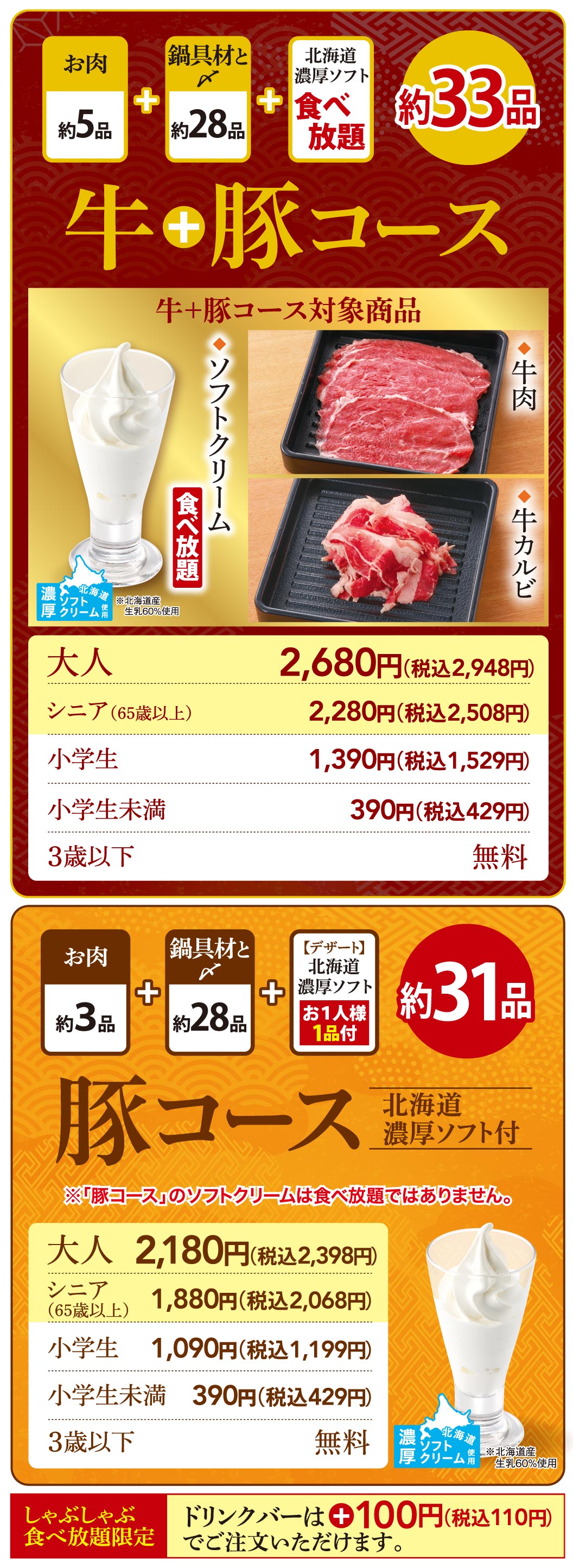 牛＋豚コース　豚コース