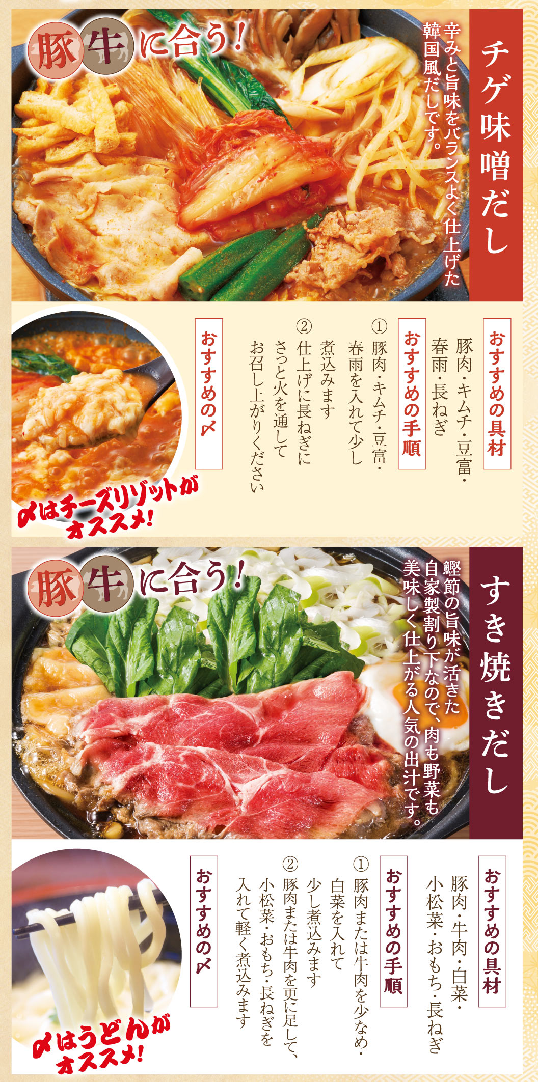 Chige miso soup stock, Sukiyaki soup stock
