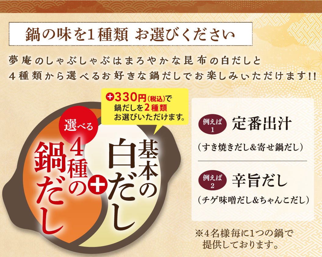 鍋の味を１種類お選びください