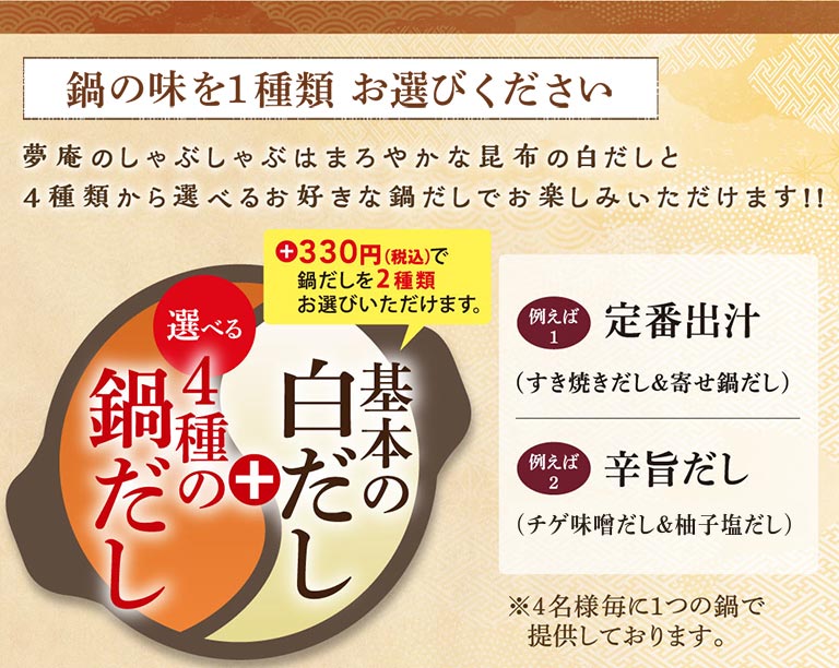 鍋の味を１種類お選びください