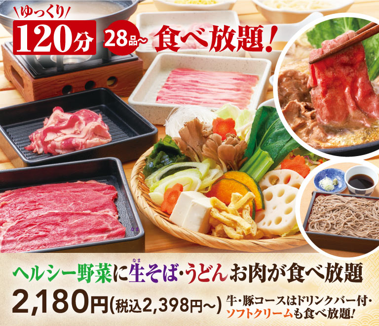 火锅自助餐2,180日元～（含税2,398日元～）