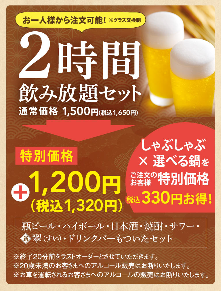 ２時間飲み放題セット