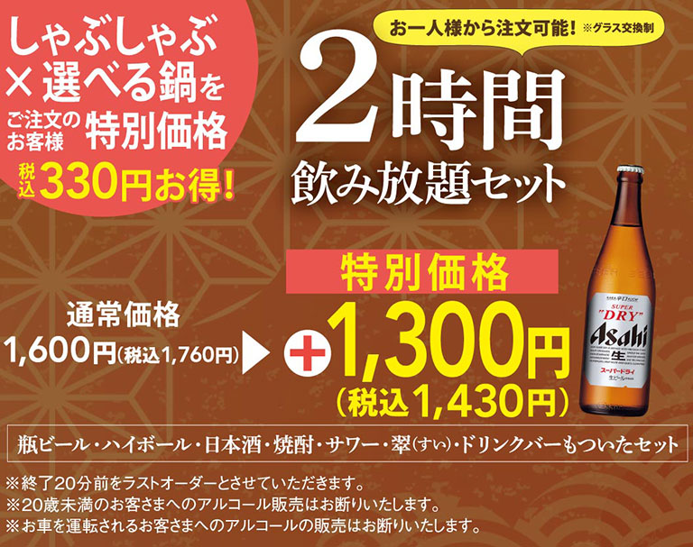 しゃぶしゃぶ食べ放題｜メニュー｜夢庵｜すかいらーくグループ