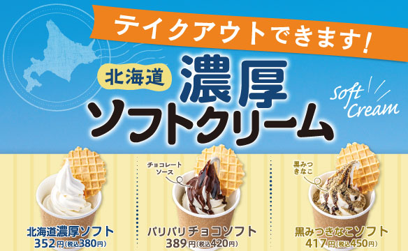 【テイクアウト】北海道ソフトクリーム