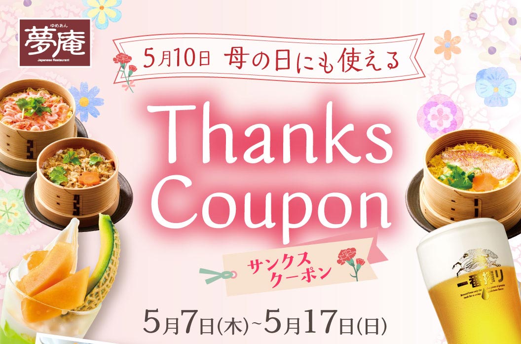夢庵 5月10日 母の日にも使える Thanks Coupon サンクスクーポン 5月7日（木）〜5月17日（日）