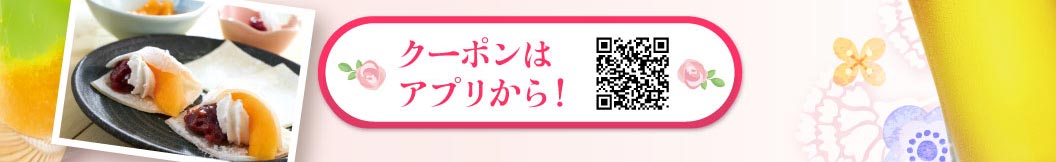 クーポンはアプリから！ QRコードの案内。