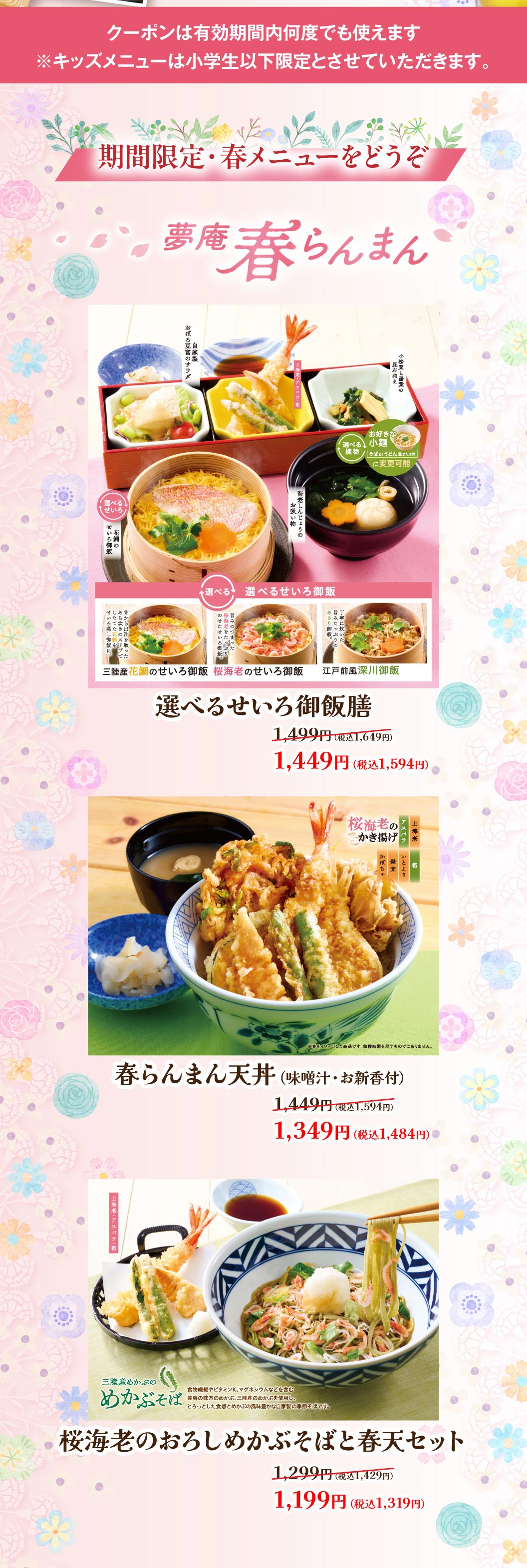 夢庵 春らんまん 期間限定・春メニュー。選べるせいろ御飯膳 1,549円（税込1,704円）、春らんまん天丼（味噌汁・お新香付） 1,349円（税込1,484円）、桜海老のおろしめかぶそばと春天セット 1,199円（税込1,319円）。