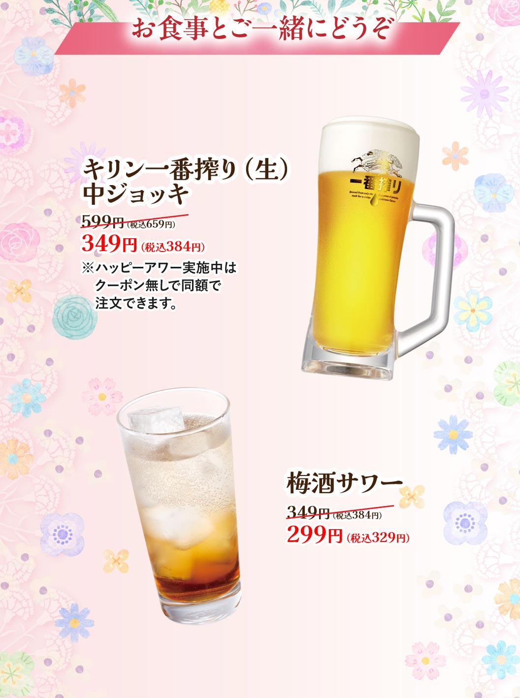 お食事と一緒にどうぞ。キリン一番搾り（生）中ジョッキ 349円（税込384円）、梅酒サワー 299円（税込329円）。