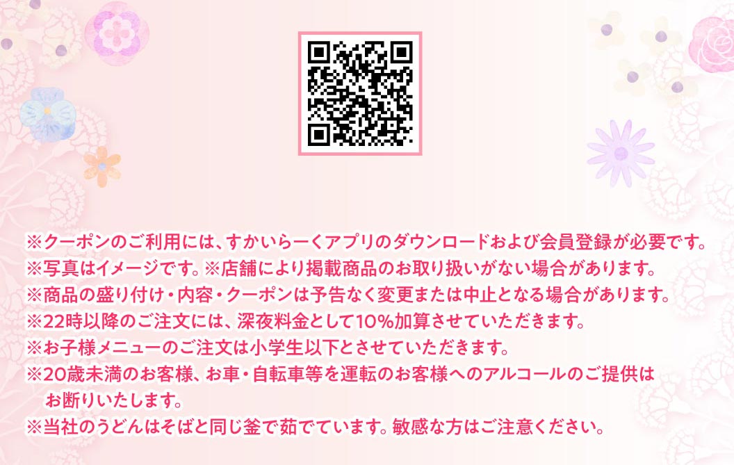 QRコードとクーポン利用に関する注意事項。すかいらーくアプリの登録が必要なことや、22時以降の深夜料金10％加算、20歳未満へのアルコール提供禁止などの案内。