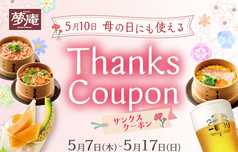 夢庵 5月10日 母の日にも使える Thanks Coupon サンクスクーポン 5月7日（木）〜5月17日（日）