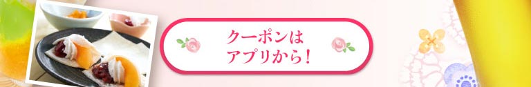 クーポンはアプリから！
