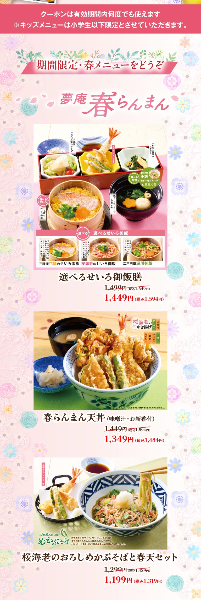 夢庵 春らんまん 期間限定・春メニュー。選べるせいろ御飯膳 1,549円（税込1,704円）、春らんまん天丼（味噌汁・お新香付） 1,349円（税込1,484円）、桜海老のおろしめかぶそばと春天セット 1,199円（税込1,319円）。