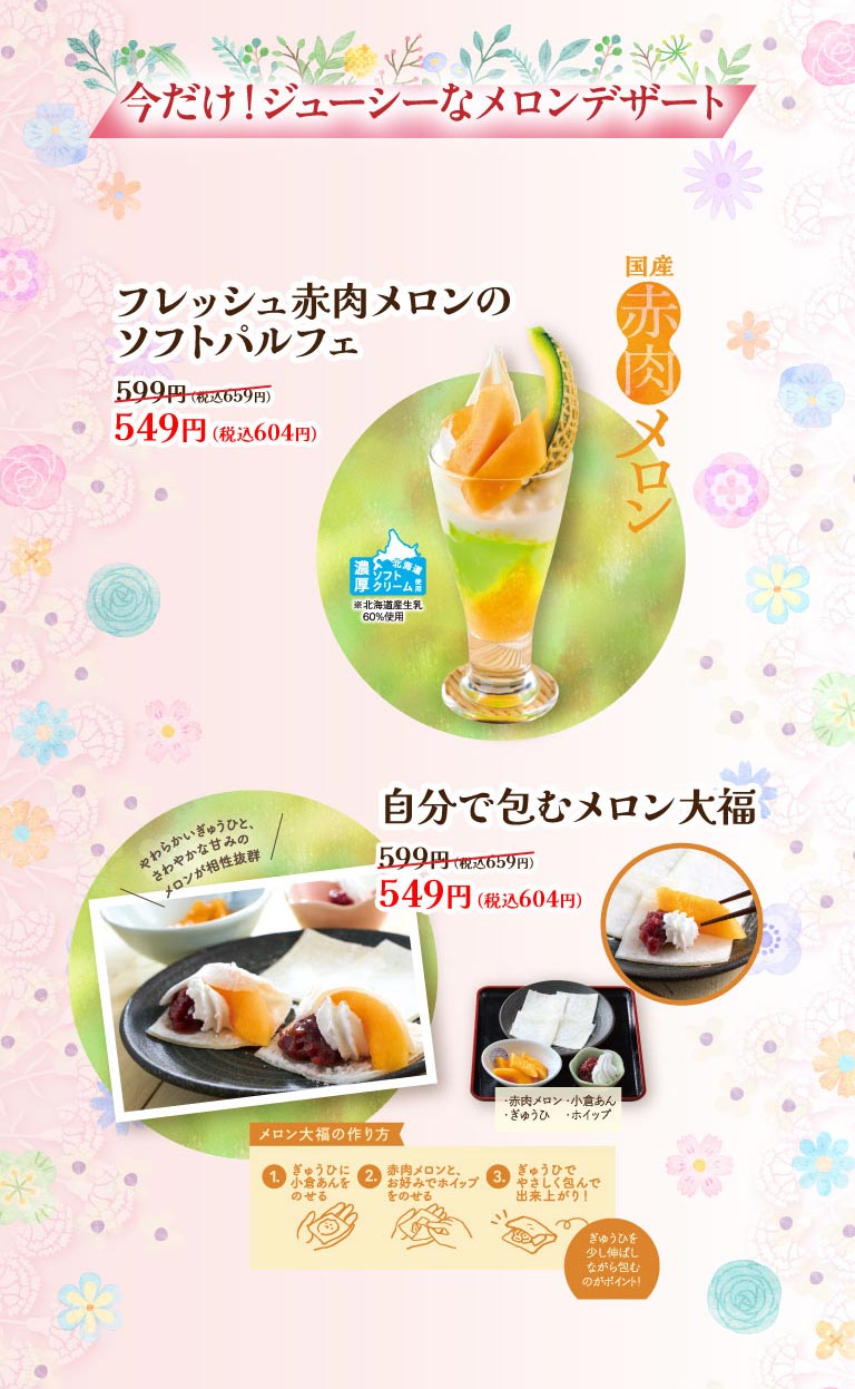 今だけ！ジューシーなメロンデザート。国産赤肉メロンを使用した フレッシュ赤肉メロンのソフトパルフェ 549円（税込604円）、自分で包むメロン大福 549円（税込604円）。