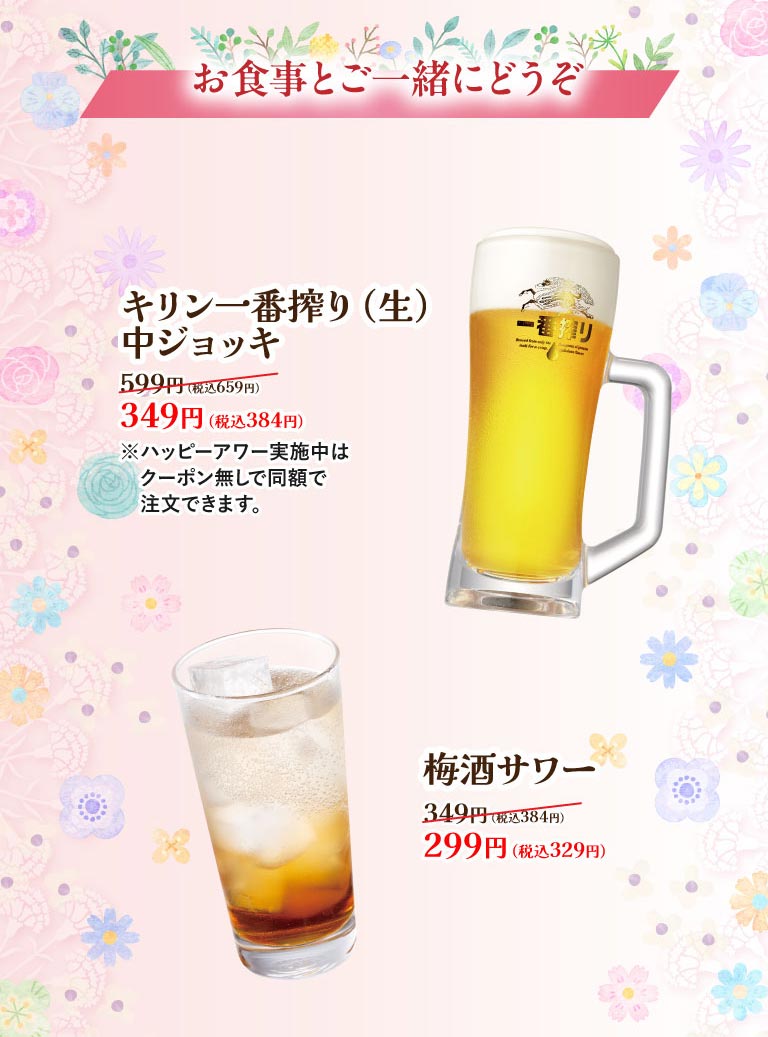 お食事と一緒にどうぞ。キリン一番搾り（生）中ジョッキ 349円（税込384円）、梅酒サワー 299円（税込329円）。