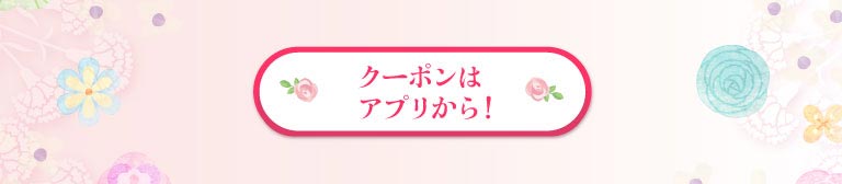 クーポンはアプリから！